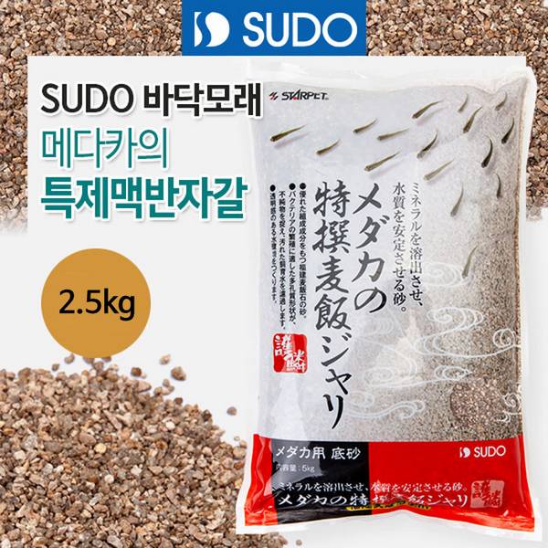 SUDO 메다카 특제 맥반샌드 2.5kg (S-1114)