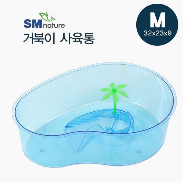 [특가] SM 거북이 사육통 [M] 32cm