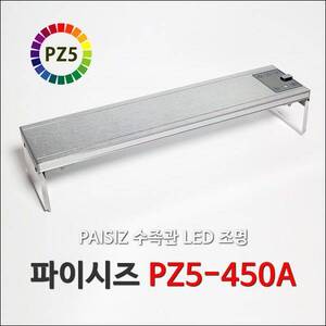 [특가] 파이시즈 LED등커버  [PZ5-450A] 1.5자용