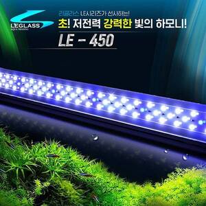 [특가] 리글라스 LED조명 등커버 LE-450 [45cm]