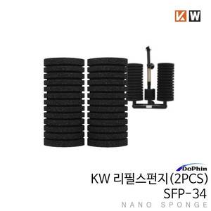 KW 리필스펀지(2PCS) SFP-34
