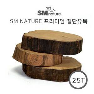 SM 프리미엄 절단유목 [25T-중] 2개묶음