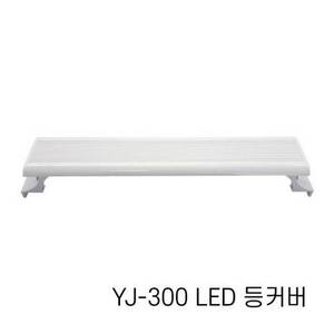 [특가] 아마존 LED등커버 YJ-300