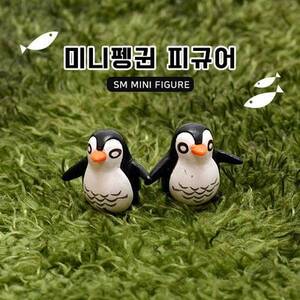 SM 미니 피규어 펭귄 [대] 1개