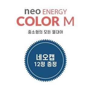네오 에너지 컬러 M 250ml/100g (캡 리무버 12정 증정)