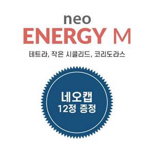네오 에너지 M 250ml/100g (캡 리무버 12정 증정)