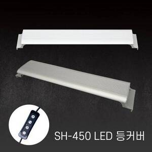 아마존 LED등커버 SH-450 [화이트]