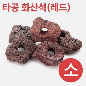 [특가] 타공 화산석(레드)(소) 5~8cm